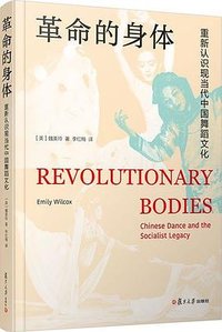 革命的身体 (复旦大学出版社 2023)
