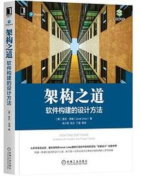 架构之道 (机械工业出版社 2021)