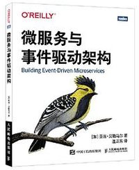 微服务与事件驱动架构 (人民邮电出版社 2021)