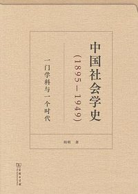 中国社会学史 (商务印书馆 2023)