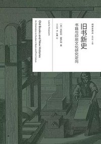 旧书新史 (广西师范大学出版社)