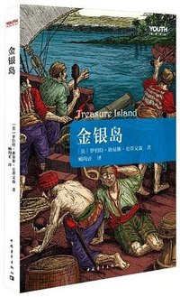 金银岛 (中国青年出版社 2012)