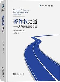 著作权之道 (商务印书馆 2023)