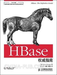 HBase权威指南 (人民邮电出版社 2013)
