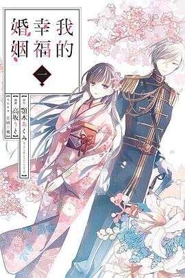 我的幸福婚姻 1