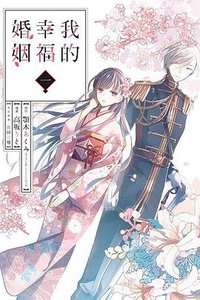 我的幸福婚姻 1 (東立 2021)