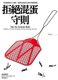 拒絕混蛋守則 (大塊文化出版股份有限公司 2009)