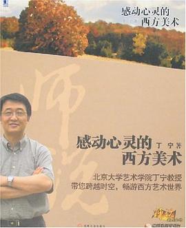 感动心灵的西方美术