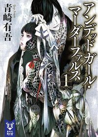 アンデッドガール・マーダーファルス 1 (講談社 2015)