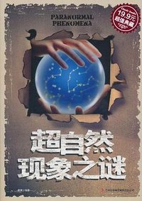 超自然现象之谜