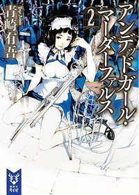 アンデッドガール・マーダーファルス 2 (講談社 2016)
