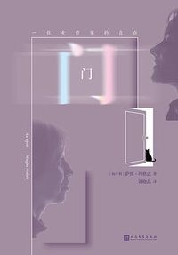 门：一位女作家的自白