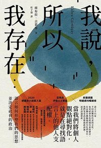 我說，所以我存在 (堡壘文化 2023)