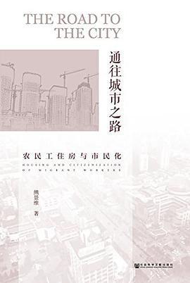 通往城市之路：农民工住房与市民化