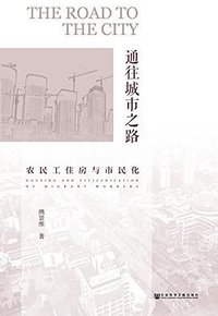 通往城市之路：农民工住房与市民化