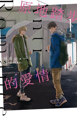 原地踏步的愛情 1