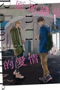 原地踏步的愛情 1 (東立 2021)