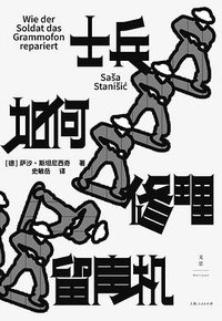 士兵如何修理留声机 (上海人民出版社 2023)