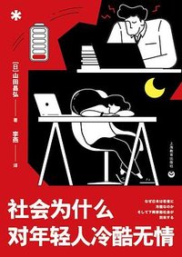 社会为什么对年轻人冷酷无情 (上海教育出版社 2023)