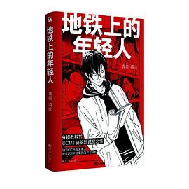 地铁上的年轻人