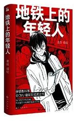 地铁上的年轻人
