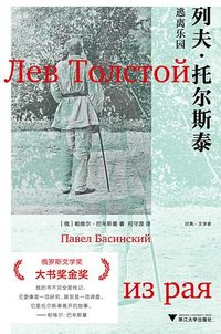 列夫·托尔斯泰 (浙江大学出版社 2023)