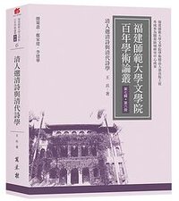 清人選清詩與清代詩學