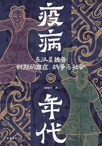 疫病年代
