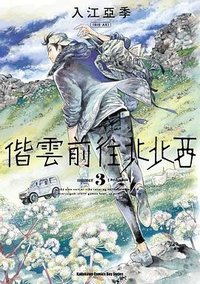 偕雲前往北北西 (3) (台湾角川 2019)
