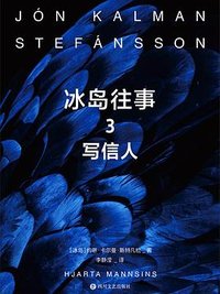 冰岛往事 3 (四川文艺出版社 2023)