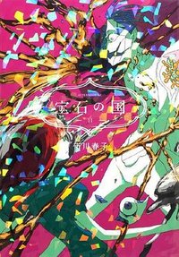 寶石之國 11 (臉譜 2021)