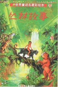 丛林故事 (浙江少年儿童出版社 2008)