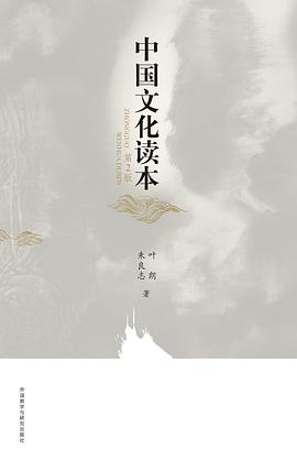 中国文化读本