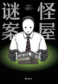 怪屋谜案 (台海出版社 2023)