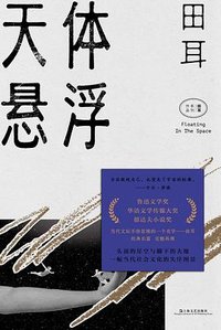 天体悬浮 (上海文艺出版社 2020)