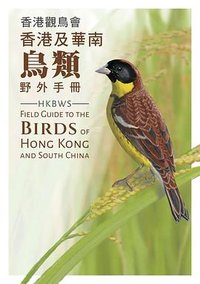 香港觀鳥會香港及華南鳥類野外手冊 (Hong Kong Bird Watching Society 2022)