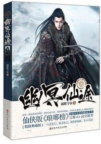 幽冥仙途 (百花洲文艺出版社 2017)