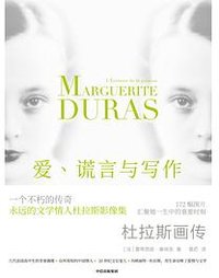 爱、谎言与写作 (中信出版集团 2022)