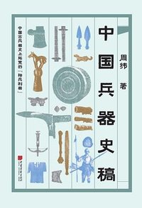 中国兵器史稿 (中国画报出版社 2018)