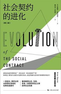 社会契约的进化（第二版） (上海人民出版社 2021)