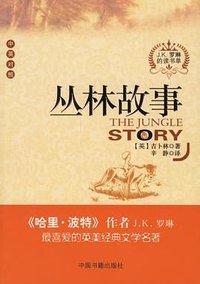 丛林故事（中英对照） (中国书籍出版社 2007)