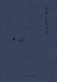 爱默生家的恶客 (上海三联书店 2020)