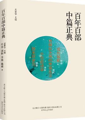 百年百部中篇正典:成长如蜕+贫嘴张大民的幸福生活+午后的诗学+致无尽岁月