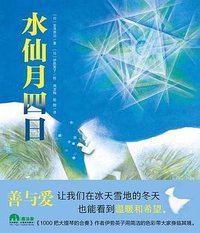 水仙月四日 (广西师范大学出版社 2018)