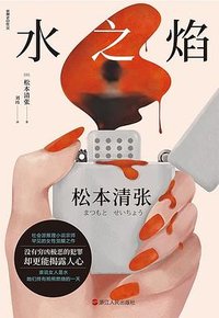 水之焰 (浙江人民出版社 2020)