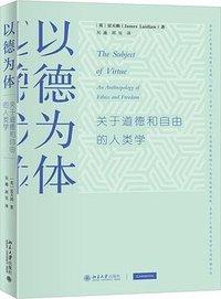 以德为体 (北京大学出版社 2022)