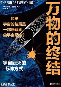 万物的终结 (北京联合出版公司 2023)