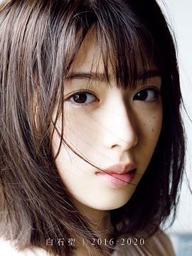 白石聖 ファースト写真集 『白石聖2016-2020 』