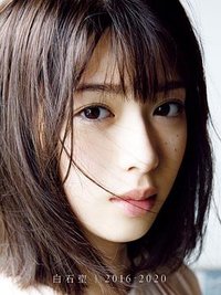 白石聖 ファースト写真集 『白石聖2016-2020 』