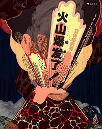 火山爆发了! (花山文艺出版社 2021)